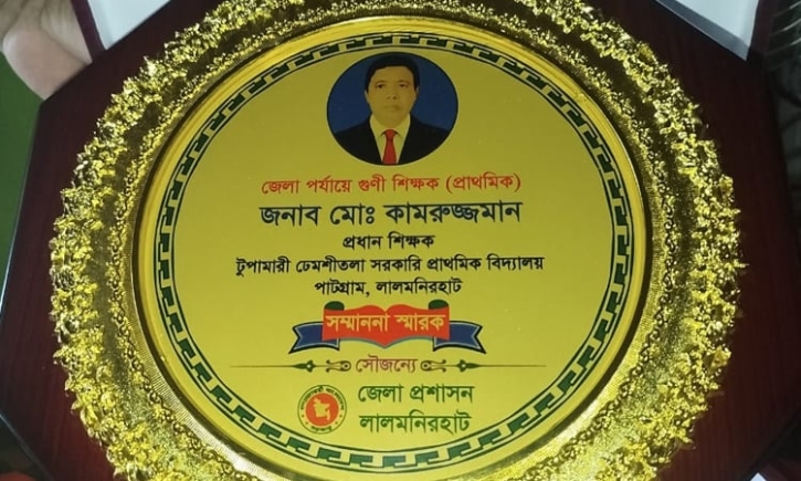 লালমনিরহাটে শ্রেষ্ঠ গুণী শিক্ষক কামরুজ্জামান