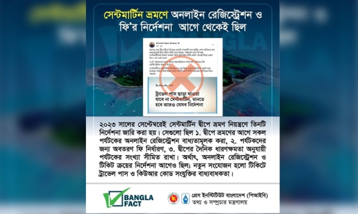 সেন্টমার্টিন ভ্রমণ নিয়ে বিভ্রান্তি সৃষ্টির অপচেষ্টা শনাক্ত: বাংলা
