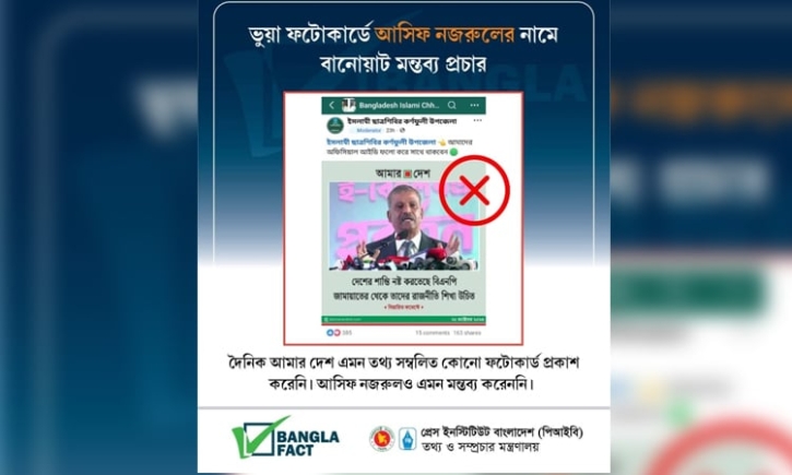 আইন উপদেষ্টার মন্তব্য দাবী করে ভুয়া ফটোকার্ড ছড়িয়ে