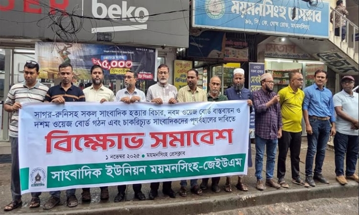 দশম ওয়েজ বোর্ড গঠনসহ বিভিন্ন দাবিতে ময়মনসিংহ সাংবাদিক ইউনিয়নের সম