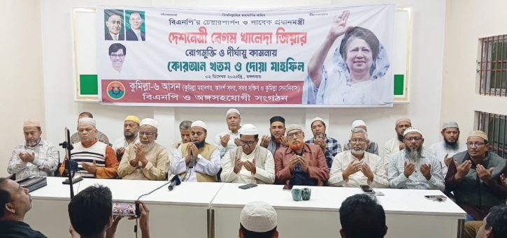 দেশনেত্রী বেগম খালেদা জিয়ার সুস্থতা কামনায় কুমিল্লায় বিরামহীন দোয়