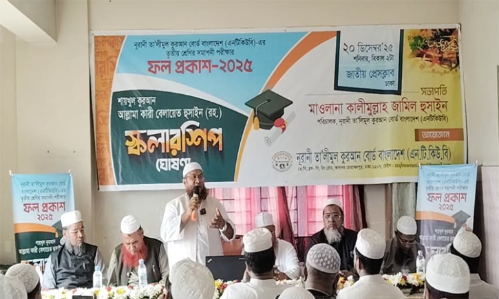নূরানী তালিমুল কুরআন বোর্ডের ফল প্রকাশ, পাসের হার ৯০.৩৬