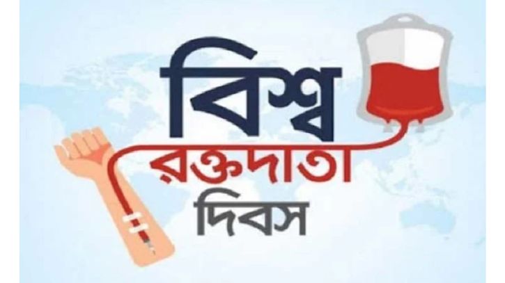 আজ ১৪ জুন বিশ্ব রক্তদাতা দিবস