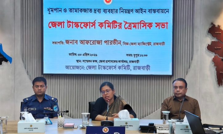 রাজবাড়ীতে তামাক নিয়ন্ত্রণ কমিটির সভা