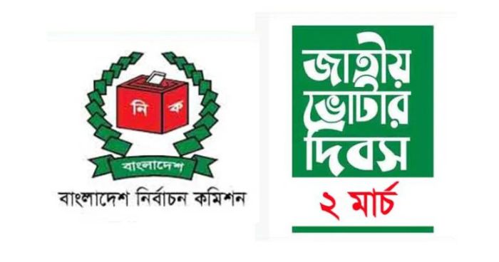 জাতীয় ভোটার দিবস আজ