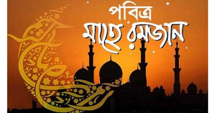 শুরু হয়ে গেলো বরকতময় সিয়াম সাধনার মাস।