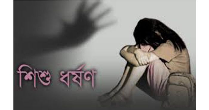 সাভারে  ৬ বছরের শিশু ধর্ষণের শিকার