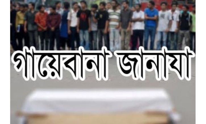 গায়েবানা জানাযার নামায বৈধ কি না ?