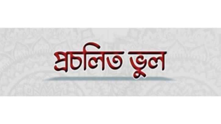 এটি হাদীস নয়"আজানের সময় কথা বললে মৃত্যুর সময় কালেমা নসিব হবে না"