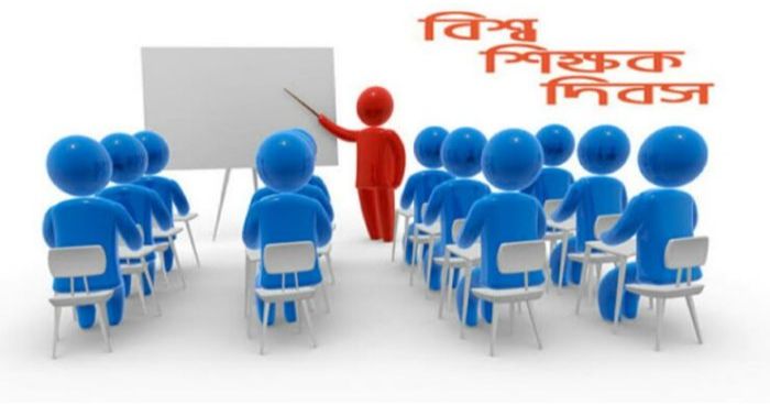 আজ বিশ্ব শিক্ষক দিবস