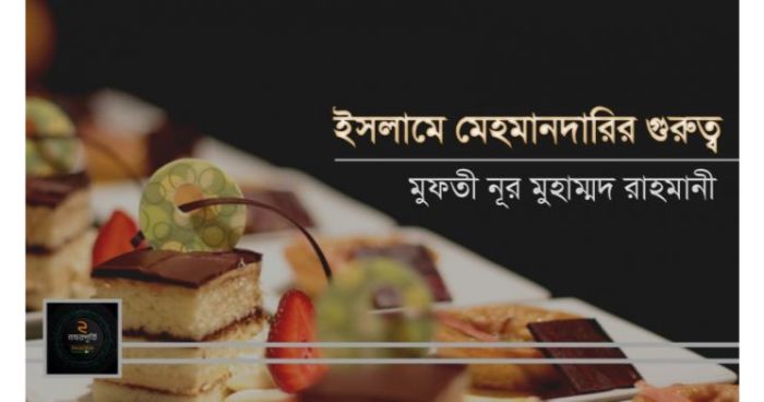 ইসলামে মেহমানদারির গুরুত্ব