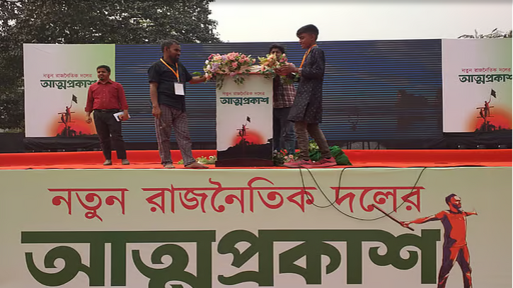 জাতীয় নাগরিক পার্টির (জানাপ) আনুষ্ঠানিক আত্মপ্রকাশ: মঞ্চ প্রস্তুত