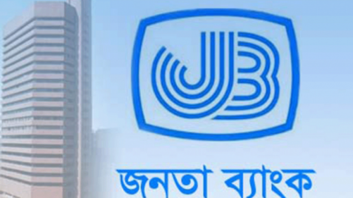 জনতা ব্যাংকের লোকসানে প্রশ্ন উঠেছে ভবিষ্যৎ কার্যক্রম নিয়েও