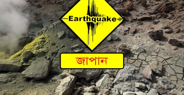 জাপানের উত্তর-পূর্বাঞ্চলে ৫.৯ মাত্রার ভূমিকম্প