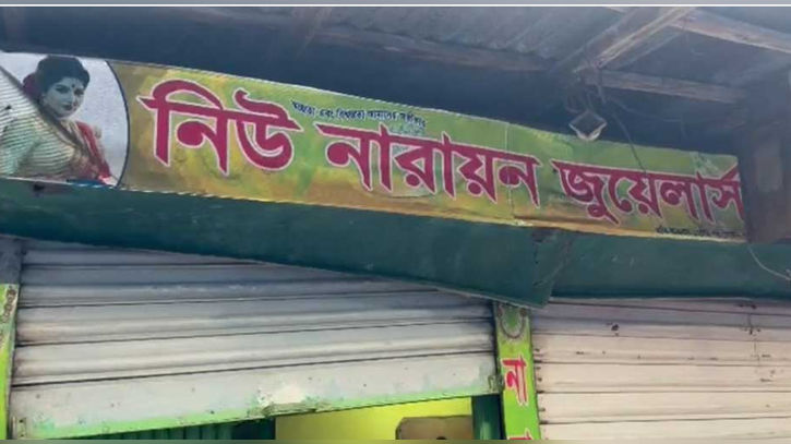মাদারীপুরে ৬ দোকান থেকে কয়েক কোটি টাকার সোনা লুটের অভিযোগ