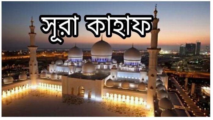 দাজ্জালি ফেতনা থেকে বাঁচতে জুমার দিন সূরা কাহাফ তেলাওয়াত করুন