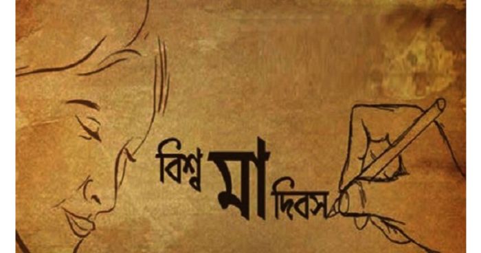আজ বিশ্ব মা দিবস