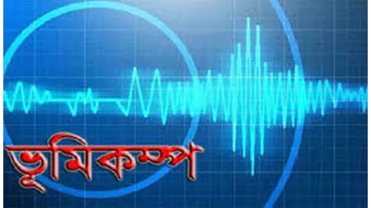 নেপালে ভূমিকম্প, কাঁপলো উত্তরবঙ্গের পাহাড়সহ সিকিমও