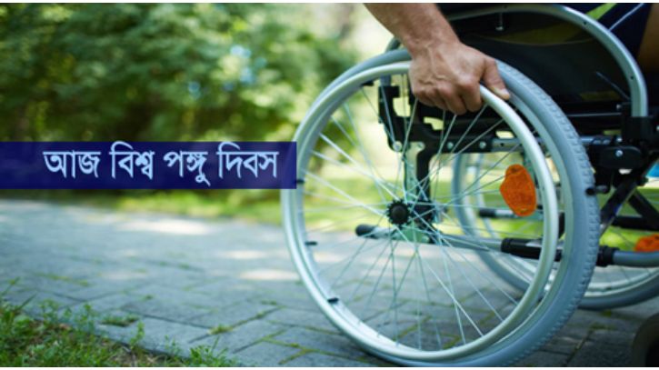 আজ বিশ্ব পঙ্গু দিবস