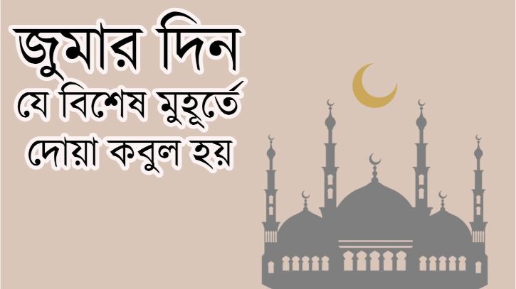 জুমার দিনে দোয়া কবুলের সময়