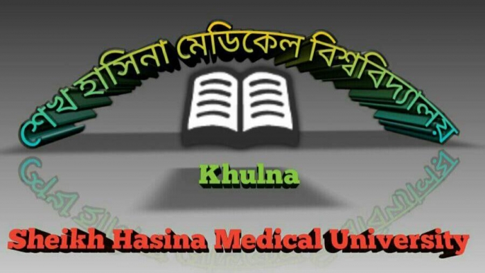 সরকারের দ্রুততার সঙ্গে শেখ হাসিনা মেডিকেল বিশ্ববিদ্যালয় আইন পাস