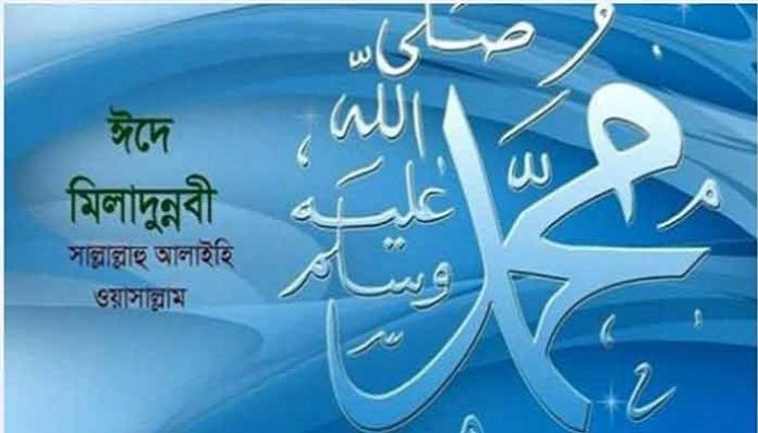 আগামী ২০ অক্টোবর বুধবার পবিত্র ঈদে মিলাদুন্নবী