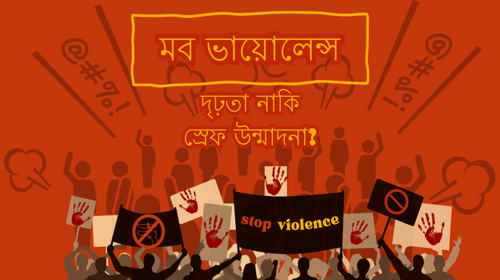 ‘মব সহিংসতা’ এখনো অব্যাহত - গণতান্ত্রিক অধিকার কমিটি