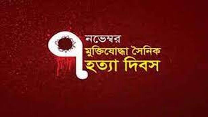 আজ মুক্তিযোদ্ধা সৈনিক হত্যা দিবস