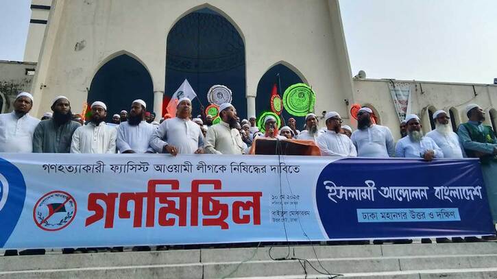 আওয়ামী লীগকে নিষিদ্ধের দাবি ইসলামী আন্দোলনের