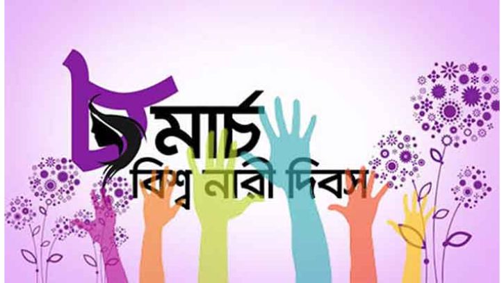 আজ আন্তর্জাতিক নারী দিবস
