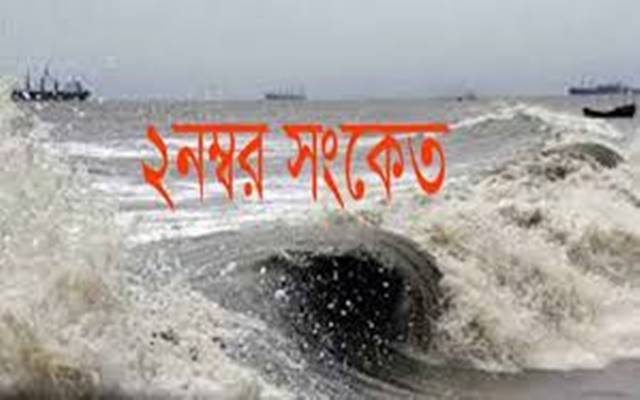 সমুদ্র বন্দরগুলোকে ২ নম্বর হুঁশিয়ারি সংকেত দেয়া হয়েছে