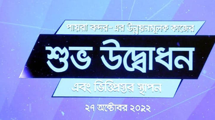পায়রা সমুদ্রবন্দরকে বিশ্বমানের করতে উদ্বোধন করলেন প্রধানমন্ত্রী