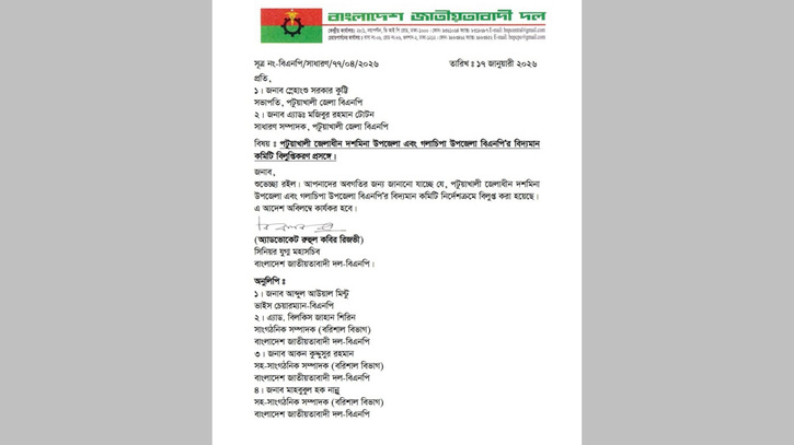 পটুয়াখালীতে নুরের আসনে বিএনপির কমিটি বিলুপ্ত
