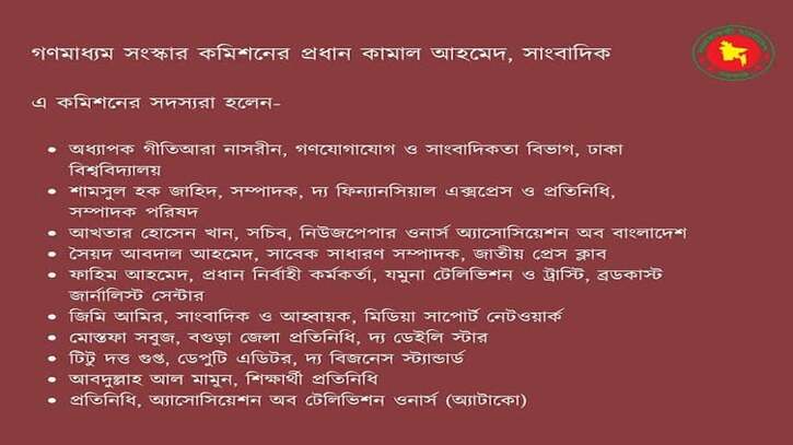 গঠন করা হয়েছে ১১ সদস্যের গণমাধ্যম সংস্কার কমিশন