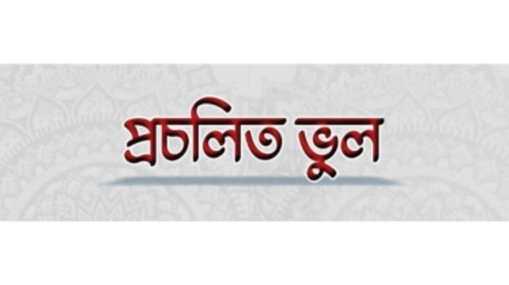 একটি ভুল নাম আব্দুল কালাম