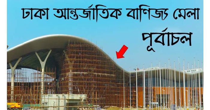 পূর্বাচলে ২০ একর জমিতে বাণিজ্য মেলা ১৭ মার্চ শুরু