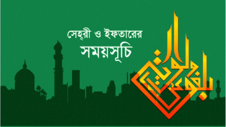 সেহরি ও ইফতারের সময়সূচি প্রকাশ