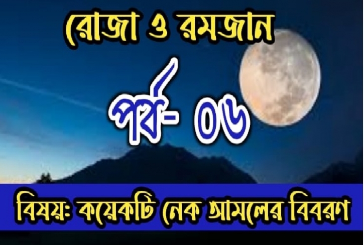 রোজা ও রমজান: পর্ব-০৬  বিষয়: মাহে রমজানে বেশি বেশি নেক আমল করা