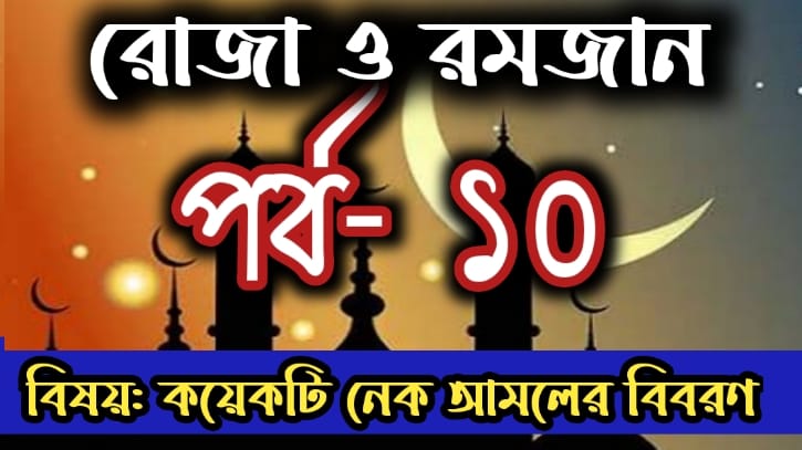 রোজা ও রমজানের শিক্ষা  তৃতীয় কর্মসূচীঃ মাহে রমযানের শিক্ষা গ্রহণ