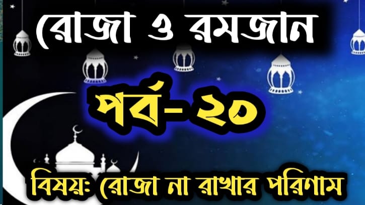 রোজা ও রমজান: পর্ব- ২০ বিষয়: সিয়াম পালন না করার পরিণাম