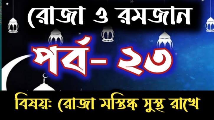 রোজা ও রমজান: পর্ব-২৩  বিষয়: রোজা মস্তিষ্ক সুস্থ রাখে