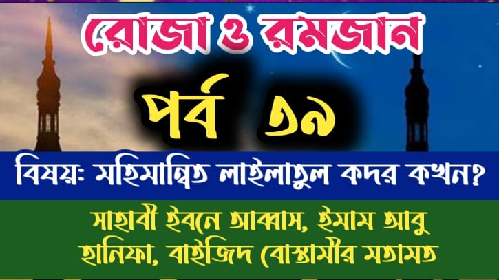 রোজা ও রমজান: পর্ব-৩৯: লাইলাতুল কদর’ কখন?