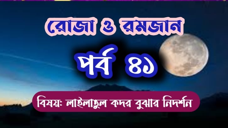 রোজা ও রমজান: পর্ব-৪১: লাইলাতুল কদরের নিদর্শন