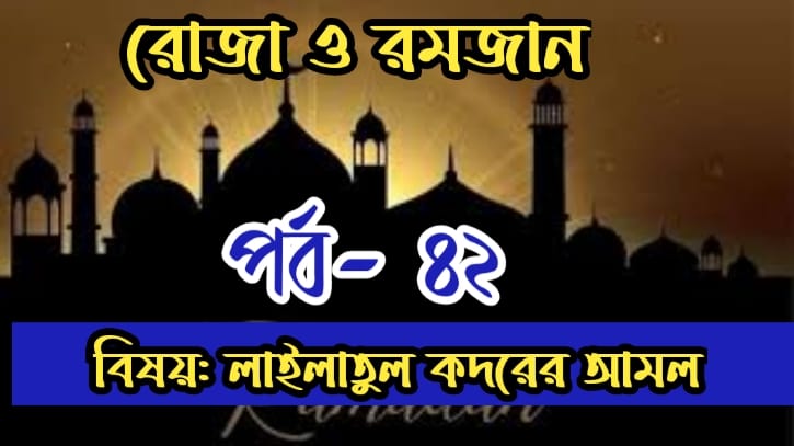 রোজা ও রমজান: পর্ব-৪২: লাইলাতুল কদরের আমল