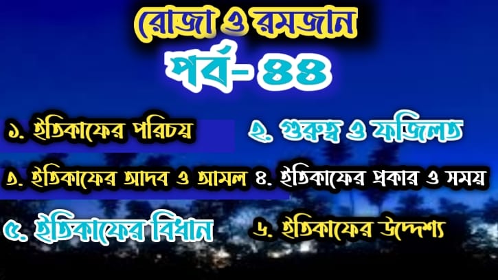 রোজা ও রমজান: পর্ব-৪৪: ইতিকাফ পালন ও কিছু প্রাসঙ্গিক কথা