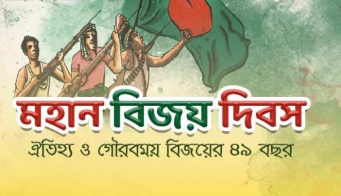 আজ গৌরবময় বিজয়ের দিন