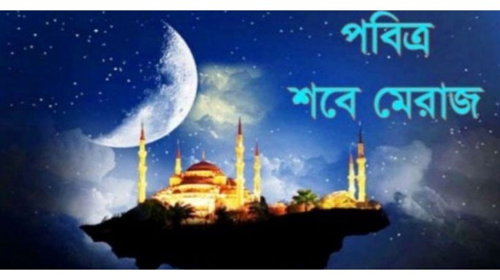 আজ পবিত্র শবে মেরাজ