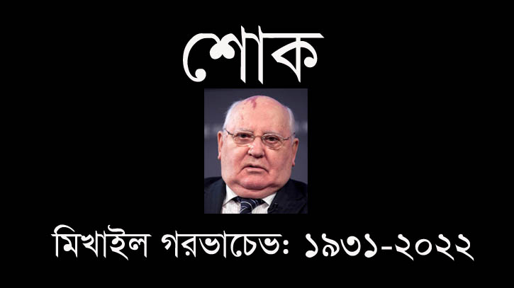 গর্বাচেভের মৃত্যুতে বিশ্বনেতাদের শোক