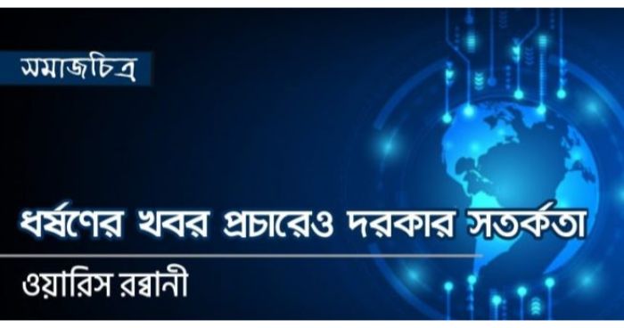 ধর্ষণের খবর প্রচারেও সতর্কতা হওয়া দরকার