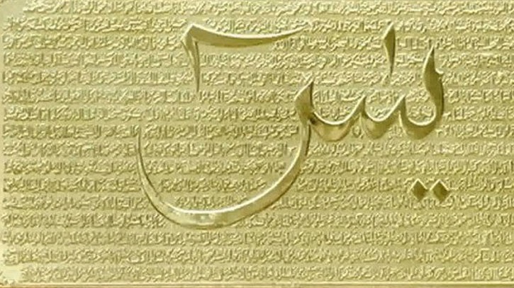 সূরা ইয়াসিনের ফযিলত